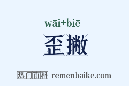 歪撇是什么意思的图片